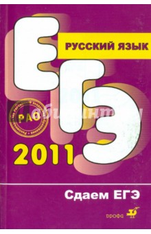Русский язык. Сдаем ЕГЭ 2011
