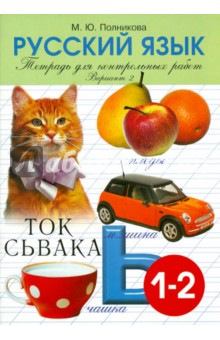 Тетрадь для контрольных и проверочных работ по русскому языку для учащихся 1-2 классов. Вариант 2