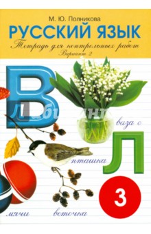 Тетрадь для контрольных и проверочных работ по русскому языку для учащихся 3 класса. Вариант 2