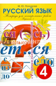 Тетрадь для контрольных и проверочных работ по русскому языку для учащихся 4 класса. Вариант 2