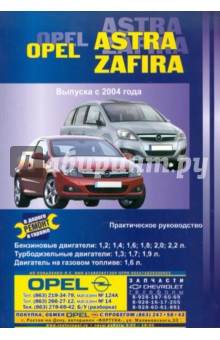 Автомобили Opel Astra/Zafira. Выпуск с 2004 г. Ремонт в дороге. Ремонт в гараже. Практическое рук-во