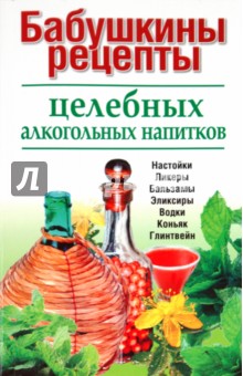 Бабушкины рецепты целебных алкогольных напитков