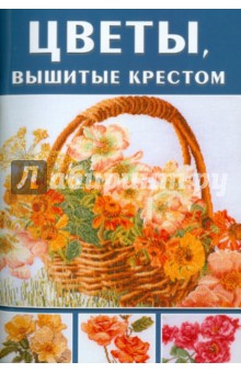 Цветы, вышитые крестом