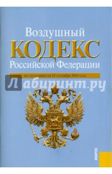 Воздушный кодекс РФ на 15.09.10