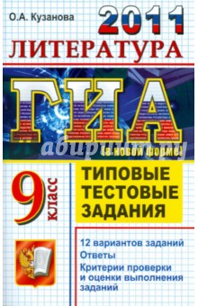 ГИА 2011. Литература. 9 класс. Государственная итоговая аттестация. Типовые тестовые задания