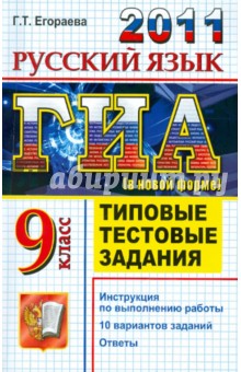 ГИА 2011. Русский язык. 9 класс. Государственная итоговая аттестация. Типовые тестовые задания