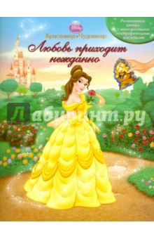 Красавица и Чудовище. Любовь приходит нежданно