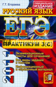 ЕГЭ. Практикум по русскому языку: подготовка к выполнению части 3 (С)