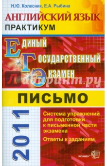 Практикум по английскому языку: письмо. 11 класс