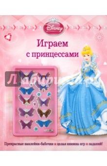 Дисней. Играем с принцессами. Развивающая книжка с наклейками