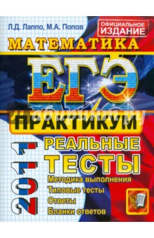 ЕГЭ 2011. Математика. Практикум по выполнению типовых тестовых заданий ЕГЭ