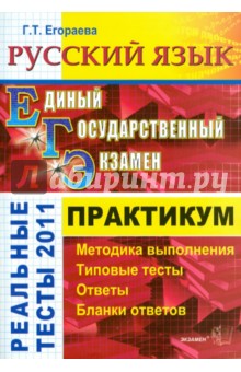 ЕГЭ 2011. Русский язык. Практикум по выполнению типовых тестовых заданий ЕГЭ