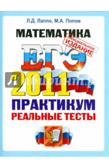 ЕГЭ 2011. Математика. Практикум по выполнению типовых тестовых заданий ЕГЭ