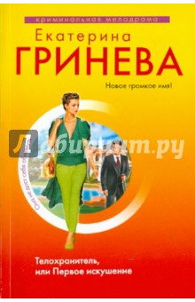 Телохранитель, или Первое искушение