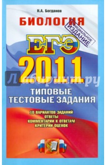 ЕГЭ 2011. Биология. Типовые тестовые задания