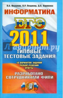 ЕГЭ 2011. Информатика. Типовые тестовые задания