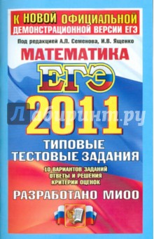 ЕГЭ 2011. Математика. Типовые тестовые задания