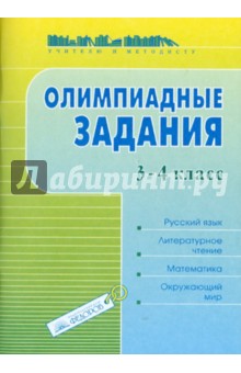 Олимпиадные задания. 3-4 классы. Русский язык. Литературное чтение. Математика. Окружающий мир