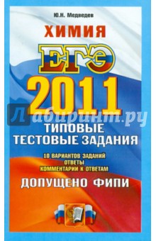 ЕГЭ 2011. Химия: Типовые тестовые задания