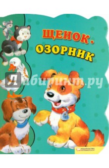 Щенок-озорник