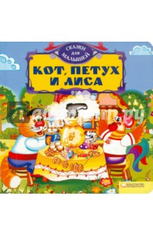 Кот, петух и лиса