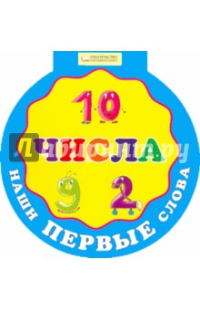 Наши первые слова. Числа