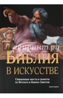 Библия в искусстве. Священные места и сюжеты из Ветхого и Нового Заветов