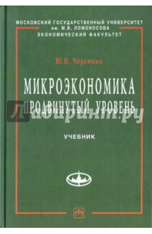 Микроэкономика. Продвинутый уровень: учебник