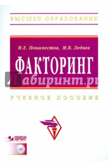 Факторинг: учебное пособие (+CD)