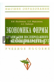 Экономика фирмы. Организация послепродажного обслуживания продукции. Учебное пособие