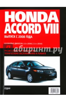 Honda Accord: Самое полное профессиональное руководство по ремонту