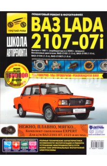 ВАЗ-2107, ВАЗ-2107i. Руководство по эксплуатации, техническому обслуживанию и ремонту