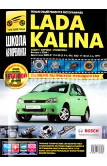 Lada Kalina BA3-11193, -11194 хэтчбек, ВАЗ-11183, -11184 седан, ВАЗ-11173, -11174 универсал