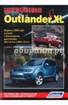 MITSUBISHI OUTLANDER XL. Модели с 2006 года выпуска с бензиновыми двиг. 4B12 (2,4 л) и 6B31 (3,0 л)