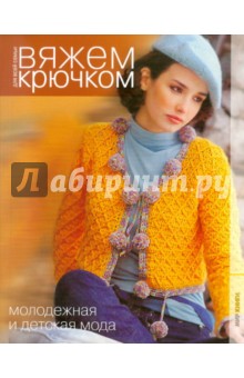 Вяжем крючком. Молодежная и детская мода