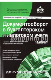 Документооборот в бухгалтерском и налоговом учете (+CD)