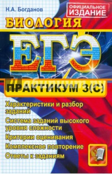 ЕГЭ. Практикум по Биологии: подготовка к выполнению части 3(С)