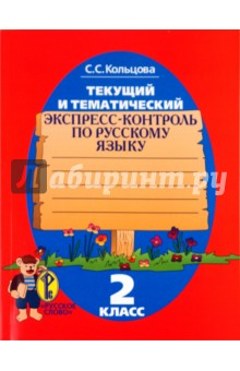 Текущий и тематический экспресс-контроль: рабочая тетрадь по русскому языку для 2 класса