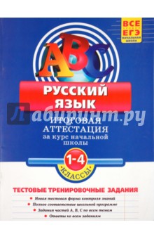Русский язык. Итоговая аттестация 1-4 классы.Тестовые тренировочные задания