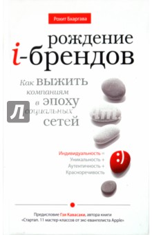 Рождение i-брендов. Как выжить компаниям в эпоху социальных сетей