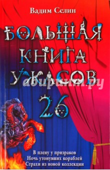 Большая книга ужасов. 26