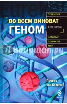 Во всем виноват геном