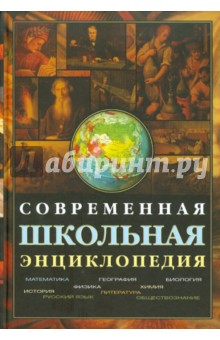 Современная школьная энциклопедия (+CD)