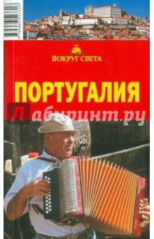 Португалия, 4-е издание