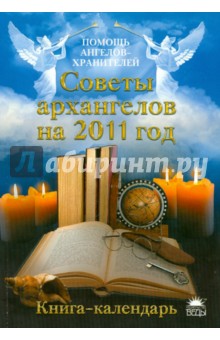 Советы архангелов на 2011 год. Книга-календарь
