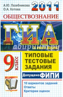 ГИА 2011. Обществознание. 9 класс. ГИА (в новой форме). Типовые тестовые задания