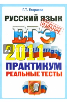 ЕГЭ 2011. Русский язык. Практикум по выполнению типовых тестовых заданий ЕГЭ