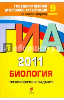 ГИА 2011. Биология. Тренировочные задания. 9 класс