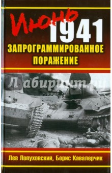Июнь 1941. Запрограммированное поражение