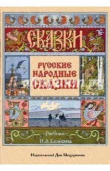 Русские народные сказки. Набор открыток